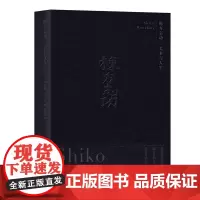 栋方志功——美术与人生(平装)商务印书馆