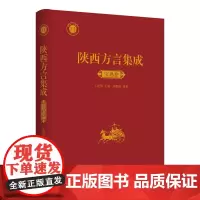 陕西方言集成·宝鸡卷 精装 商务印书馆