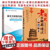 湖北导游词湖北导游服务能力现场导游科目五考试指南9787563740017老湖北的趣闻传说导游词宝典老湖北的趣闻逸事老湖