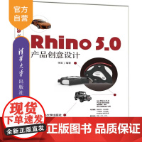 [正版] Rhino 5.0 产品创意设计 清华大学出版社 Rhino 5.0 产品创意设计 李宏