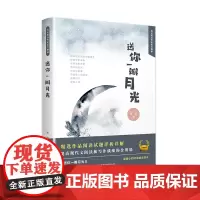 正版书籍送你一瓣月光 获得第九届冰心散文奖 惠敏 古典诗词精选作品阅读试题详析详解现代文阅读写作成绩的金钥匙 诗词解读