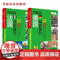 开始在法国德国自助旅行套装法国旅游攻略指南地图书