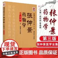 张仲景药物学 张仲景医学全集 仲景用药特点 周祯祥 李晶晶 中国医药科技出版社