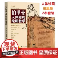 伯里曼人体绘画教学2本 白金版/袖珍版 大师临摹铅笔人物速写绘画教学美术艺考教程指南 初学者艺用人体结构临摹人物技法基础