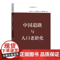 中国道路与人口老龄化(中国道路丛书)厉以宁 主编 商务印书馆