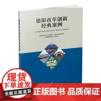 德阳改革创新经典案例 9787550437524中共德阳市委党校德阳行政学院西南财经大学出版社