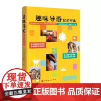 趣味导游知识宝典 文化型导游枕边书经典插图版双色印刷图片精美旅游文化百科知识的实用工具书书