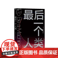 [湛庐店]最后一个人类 马克·奥康奈尔 《三体》《机械战警》《西部世界》预言成真? 半机械人 人工智能 科技