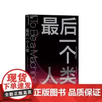 [湛庐店]最后一个人类 马克·奥康奈尔 《三体》《机械战警》《西部世界》预言成真? 半机械人 人工智能 科技