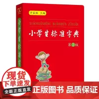 小学生标准字典(第2版)许嘉璐 主编 商务印书馆