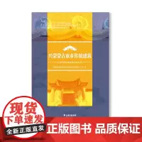 [出版社店]正版 兴蒙蒙古族乡传统建筑 云南人民出版社