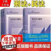 刑法练习题集 第7版+民法练习题集 第6版 王作富 王轶 中国人民大学出版社 刑法学民法教材习题 21世纪法学教材辅导