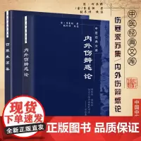 内外伤辨惑论+伤寒来苏集 金李东恒 撰 王晨 中医经典文库 中国中医药出版社