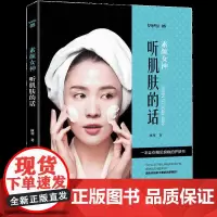 素颜女神听肌肤的话 冰寒 美容护肤知识书籍 关于护肤那点事护肤书籍美容书籍知识护肤面部皮肤零基础学关于美容护肤的书