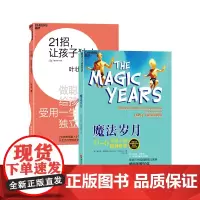 [湛庐店]21招让孩子独立+魔法岁月 0~6岁儿童 独立成长 家庭教育书籍 妈妈及教育 早教书籍
