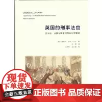 英国的刑事法官——正当性、法院与国家诱导的认罪答辩(精)[英]麦高伟(Mike McConville)著 付欣 译 商务