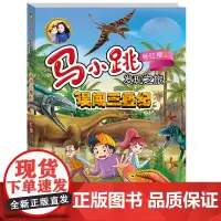 正版 误闯三叠纪 马小跳发现之旅杨红樱著 儿童科普书籍三四五六年级 小学生课外阅读书明天出版社 9-12周岁科普百科丛书
