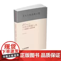 [出版社店]正版 五色交辉聚人杰-西南联大人物风采录 民国书刊上的西南联大 云南人民出版社