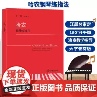 哈农钢琴练指法 江晨大字版钢琴初级练习曲集乐谱幼儿童成人钢琴教学指导正版初学者入门自学钢琴基础教程音乐书籍拜厄车尔尼59