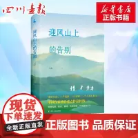 迎风山上的告别 章泥 著 其它小说文学 正版图书籍 四川人民出版社