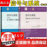 北京交通大学 信号与系统 陈后金 教材第三版3版+学习指导与习题全解 高等教育出版社 信号与系统教程辅导习题信号与系统