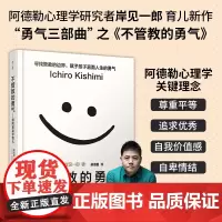 不管教的勇气 跟阿德勒学育儿 樊登读书会 岸见一郎颠覆传统教育观 塑造独立的孩子 家庭教育 育儿书籍父母教育孩子的书籍正