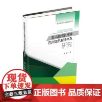 新动能成长支撑四川绿色制造体系研究 徐彬9787550438538西南财经大学出版社