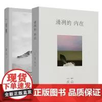 赠印签明信片]庆山安妮宝贝新书清冽的内在+一切境 2册套装 庆山创作的全新散文集 近七万字200余幅摄影作品 现当代文学