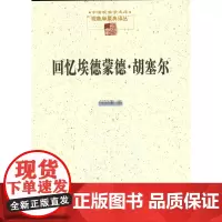 回忆埃德蒙德·胡塞尔(中国现象学文库•现象学原典译丛)倪梁康 编 倪梁康 等译 商务印书馆