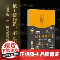 纸上博物馆之越地宝藏 商务印书馆