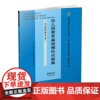 幼儿园教育基础模拟试题集 9787550438385英华教育自考命题研究组西南财经大学出版社正版自营成都发货