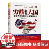 中资海派 穷酸超级大国 美国在拮据时代的全球领导力看懂世界经济格局中美冲突的一本书注定一战能避免修昔底德陷阱书籍