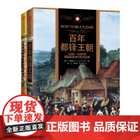 中资海派 百年都铎王朝+成为一名维多利亚人 英国黄金史英国维多利亚大时代的秘密莎士比亚笔下的不朽时代 日不落帝国的起源