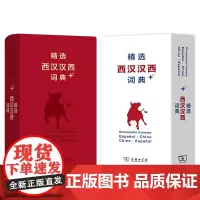 精选西汉汉西词典 * 梁德润 编 商务印书馆