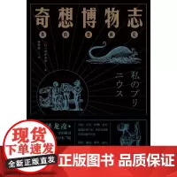 奇想博物志 [日]涩泽龙彦 著 黄怡轶 译 外国随笔/散文集文学 正版图书籍 湖南文艺出版社