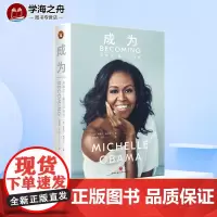 [精装正版]成为米歇尔奥巴马自传书 前白宫女主人亲笔自传 刻画白宫女主人奋斗的人生真相 呈现美国政治社会50年变