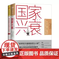 中资海派 国家兴衰+即将爆发的货币战争 10大核心原则,看懂未来全球经济格局与中国的前景套牢全球金融市场寻找投资与财富避