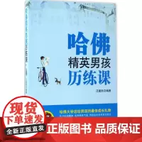 哈佛精英男孩历练课 汪建民 编著 著作 家庭教育文教 正版图书籍 台海出版社