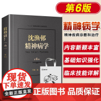 正版 沈渔邨精神病学 第六版第6版 北京大学第六医院陆林医学疾病基础篇临床技能临床障碍分裂治疗诊断参考书籍人民卫生出版社