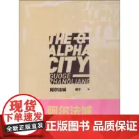 阿尔法城 郭个 著 短篇小说集/故事集文学 正版图书籍 重庆出版社