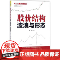 股价结构 华强 著 炒股书籍经管、励志 正版图书籍 中国宇航出版社