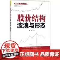 股价结构 华强 著 炒股书籍经管、励志 正版图书籍 中国宇航出版社