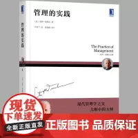 管理的实践 彼得德鲁克通过对管理原则责任实践研究探索如何建立有效管理机制和制度将管理者个人特征影响降到zui低管理的实贱