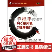 手把手教你学PIC单片机C程序设计(附光盘)/手把手教你学系列丛书 周兴华//吕超亚//李玉丽//岑巍 著 程序设计(新