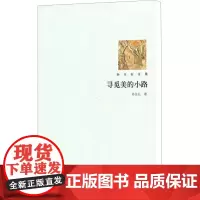 寻觅美的小路 孙玉石 著 都市/情感小说文学 正版图书籍 北京大学出版社