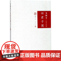 四君子图 冯骥才 著 中国近代随笔文学 正版图书籍 人民文学出版社