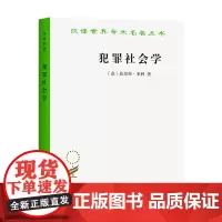 犯罪社会学(汉译名著本)[意]恩里科·菲利 著 郭建安 译 商务印书馆