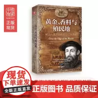 中资海派 黄金、香料与殖民地:转动人类历史的麦哲伦航海史 航海史麦哲伦黄金香料殖民地 地理大发现麦哲伦环球航行