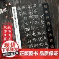 欧阳通道因法师碑泉男生墓志 传世经典书法碑帖