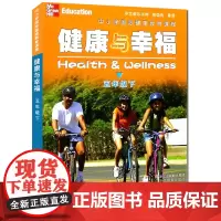健康与幸福 五年级下册 中小学国际健康教育课程浙江省中小学生健康教育系列学生健康教育知识指导技能普及课外知识拓展阅读课外
